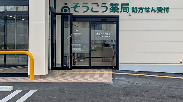 そうごう薬局 国分寺並木町店の入口