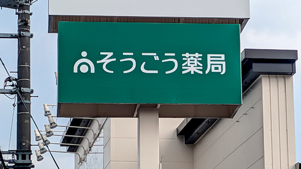 そうごう薬局 国分寺並木町店の看板