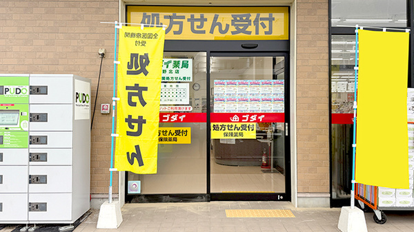 ゴダイ薬局　龍野北店の入口