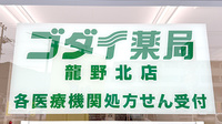 ゴダイ薬局　龍野北店の看板