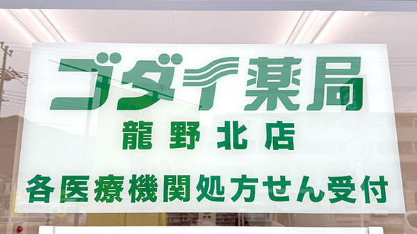 ゴダイ薬局　龍野北店の看板