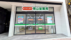 南山堂薬局 笹塚店の外観