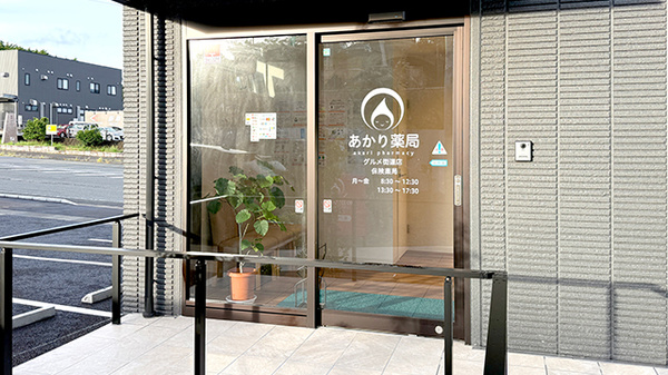あかり薬局　グルメ街道店の入口