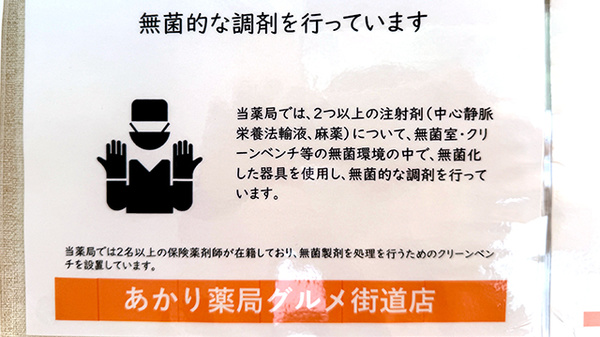 あかり薬局　グルメ街道店の無菌調剤室完備