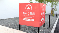 あかり薬局　グルメ街道店の看板