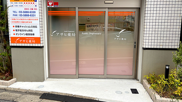 アサヒ薬局 西新井店の入口