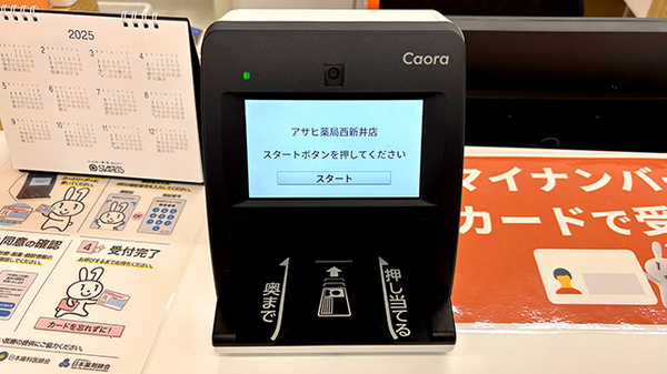 アサヒ薬局 西新井店のオンライン資格確認