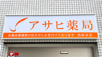アサヒ薬局 西新井店の看板
