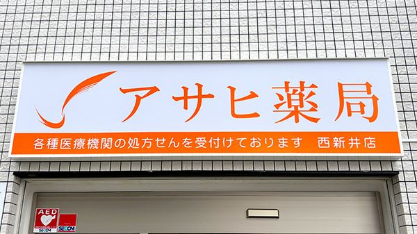 アサヒ薬局 西新井店の看板