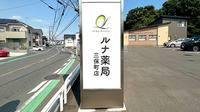 ルナ薬局 三保町店の看板