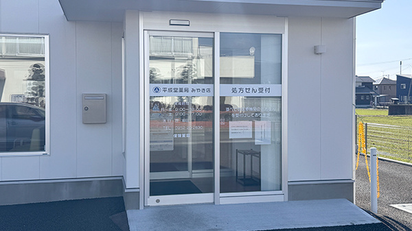 平成堂薬局 みやき店の入口