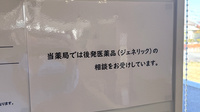 平成堂薬局 みやき店のジェネリック対応