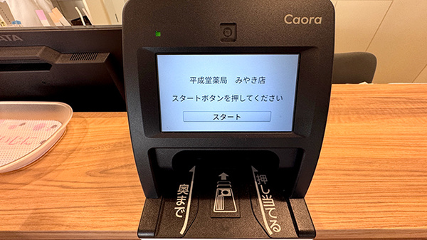 平成堂薬局 みやき店のオンライン資格確認