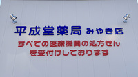 平成堂薬局 みやき店の看板