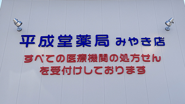 平成堂薬局 みやき店の看板