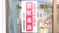 ファーマライズ薬局　都城店の使用済み注射針回収