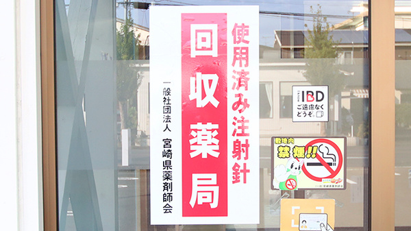 ファーマライズ薬局　都城店の使用済み注射針回収