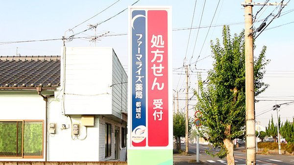 ファーマライズ薬局　都城店の看板
