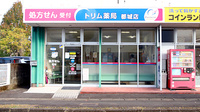 トリム薬局　都城店の外観