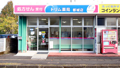 トリム薬局　都城店の外観
