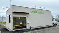 ルナ薬局　藤枝青島店の外観