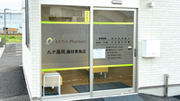 ルナ薬局　藤枝青島店の入口