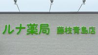 ルナ薬局　藤枝青島店の看板