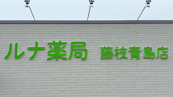 ルナ薬局　藤枝青島店の看板