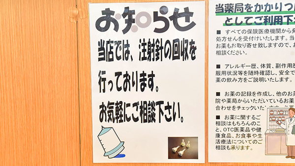 調剤薬局ツルハドラッグ亀有店の使用済み注射針回収
