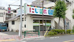 にじ薬局の外観