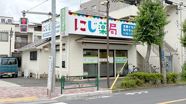 にじ薬局の外観