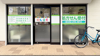 にじ薬局の入口