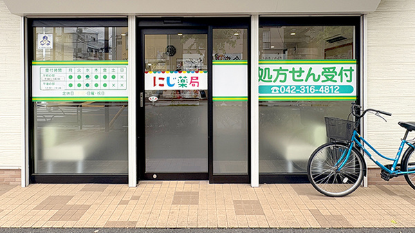 にじ薬局の入口