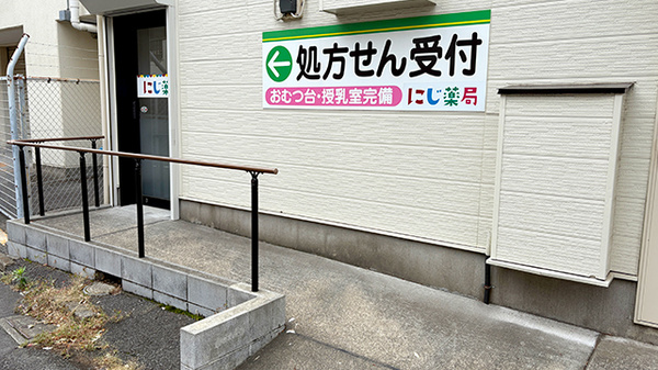 にじ薬局のバリアフリー設備