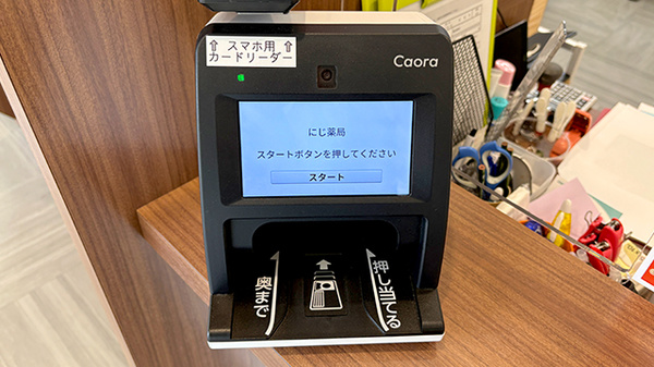 にじ薬局のオンライン資格確認
