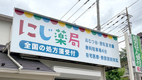 にじ薬局の看板