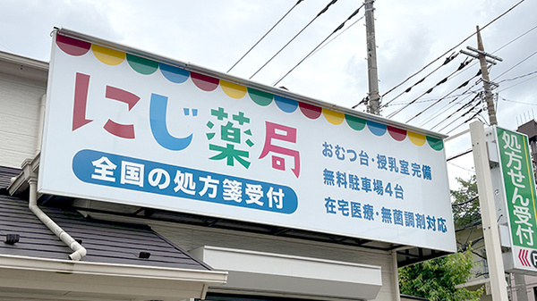 にじ薬局の看板