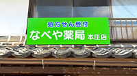 なべや薬局本庄店の看板