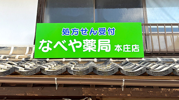 なべや薬局本庄店の看板