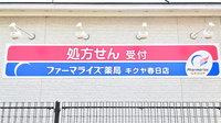 ファーマライズ薬局　キクヤ春日店の看板