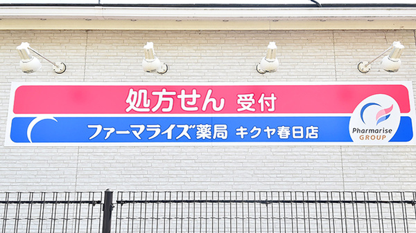 ファーマライズ薬局　キクヤ春日店の看板