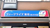 ファーマライズ薬局　あさか店の看板