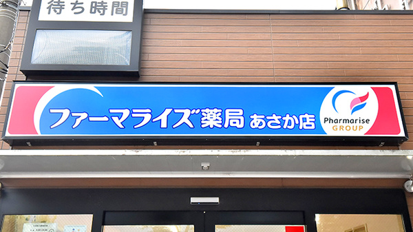 ファーマライズ薬局　あさか店の看板