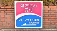 ファーマライズ薬局　烏丸紫明店の看板