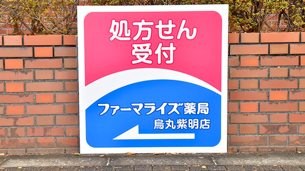 ファーマライズ薬局　烏丸紫明店の看板