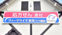 ファーマライズ薬局　キクヤ建部店の看板