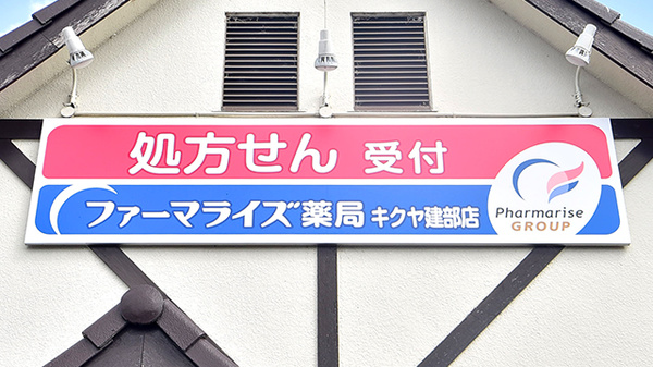 ファーマライズ薬局　キクヤ建部店の看板