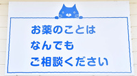 ファーマライズ薬局　キクヤ緑町店の相談対応