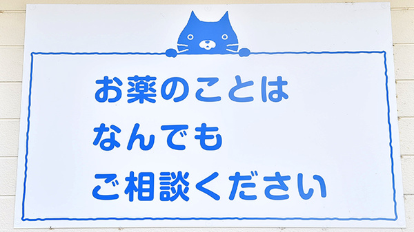 ファーマライズ薬局　キクヤ緑町店の相談対応