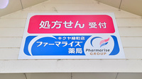 ファーマライズ薬局　キクヤ緑町店の看板